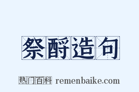 祭酹造句是什么意思的图片